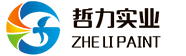 哲力實(shí)業(yè)_專注汽車(chē)涂料汽車(chē)漆研發(fā)生產(chǎn)_汽車(chē)漆|修補(bǔ)油漆品牌廠家