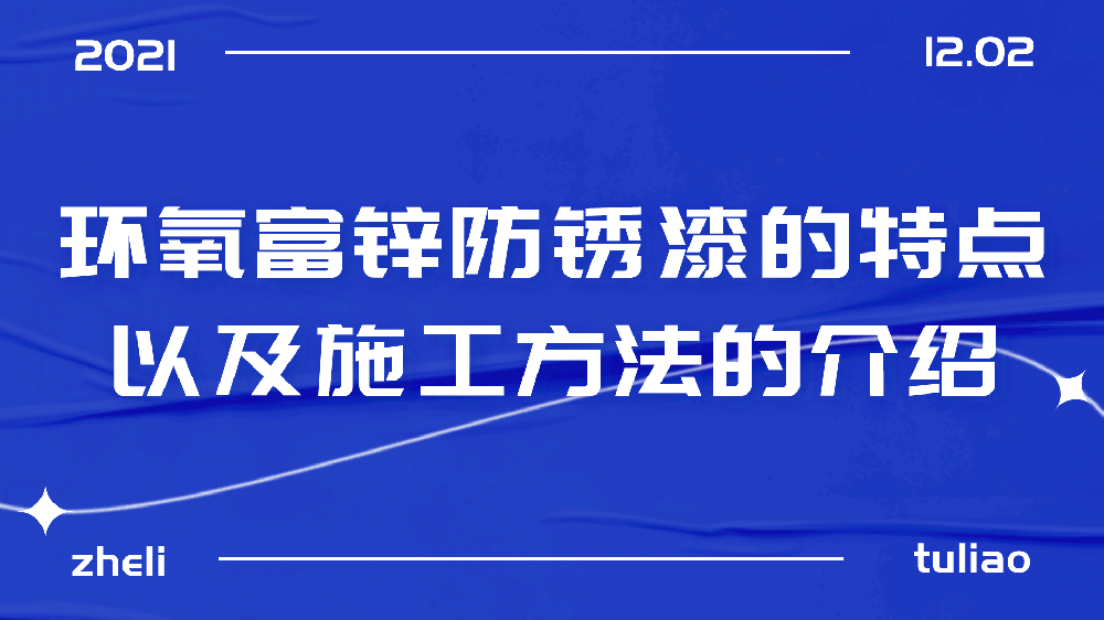 哲力涂料：環(huán)氧富鋅防銹漆的特點(diǎn)以及施工方法的介紹