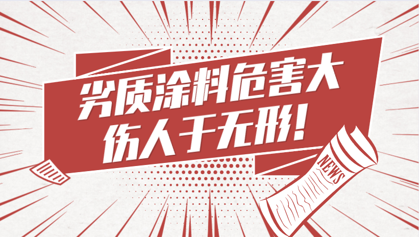 哲力涂料：劣質(zhì)涂料危害大，傷人于無形！