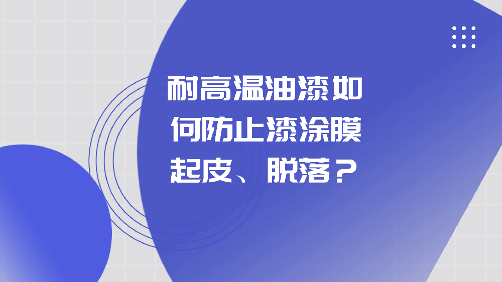 哲力涂料：耐高溫油漆如何防止漆涂膜起皮、脫落？