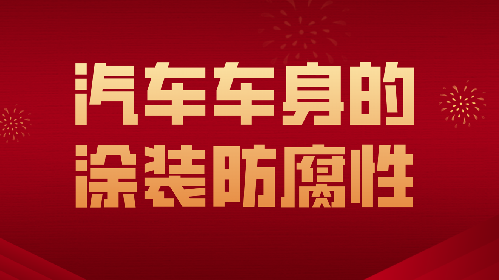 哲力涂料：汽車車身的涂裝防腐性！