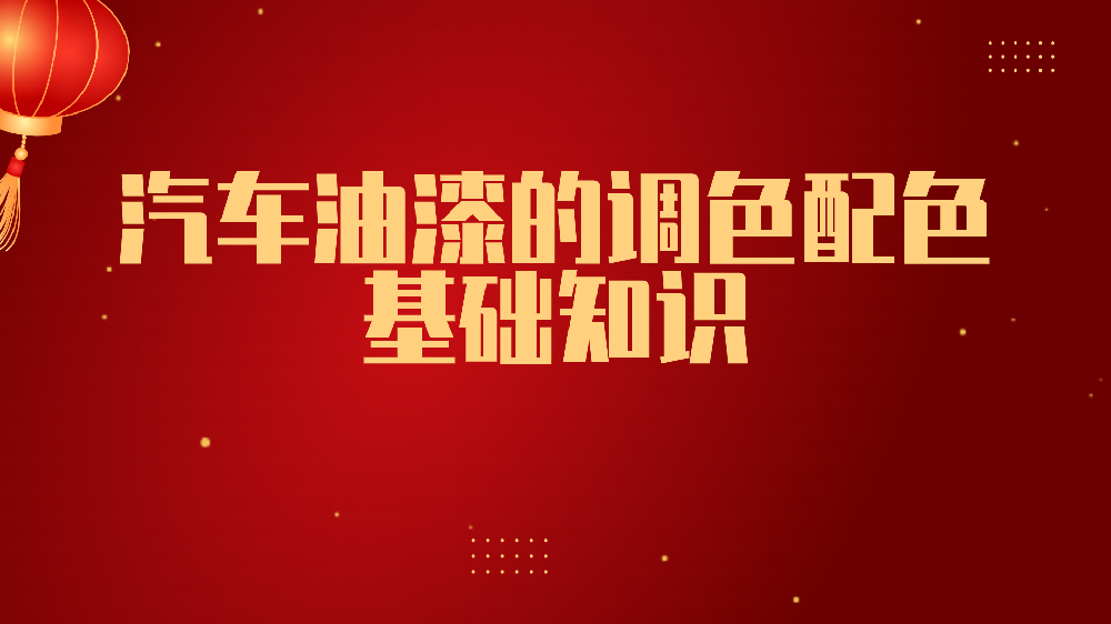 哲力涂料：汽車油漆的調色配色基礎知識！