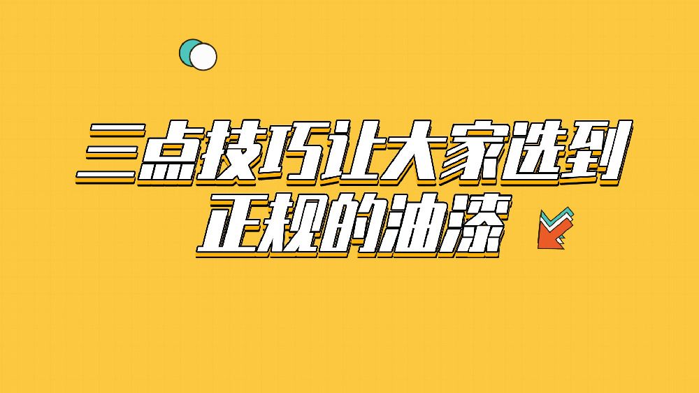 哲力涂料：三點(diǎn)技巧讓大家選到正規(guī)的油漆！