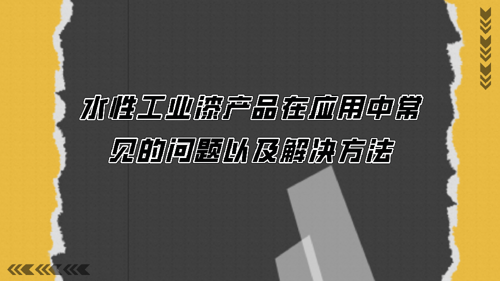 水性工業(yè)漆產(chǎn)品在應(yīng)用中常見的問題以及解決方法！