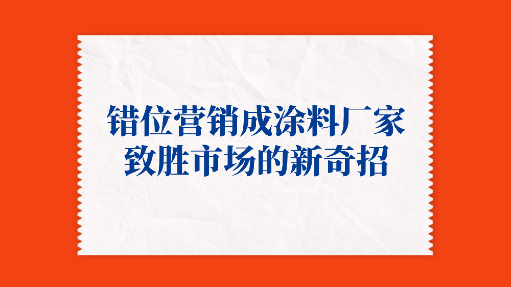 錯(cuò)位營銷成涂料廠家致勝市場(chǎng)的新奇招！