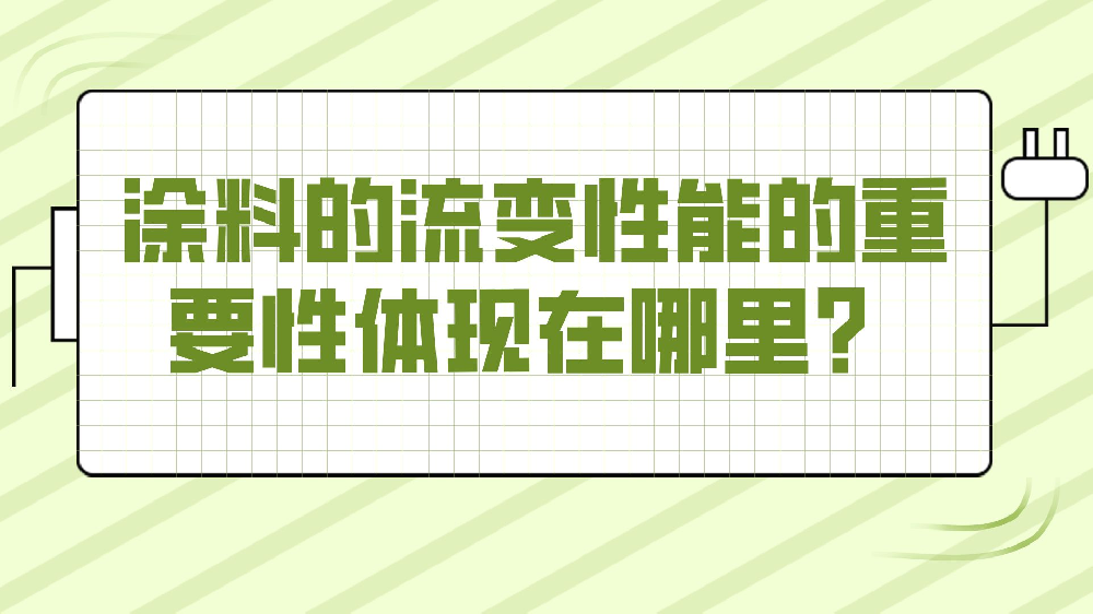 涂料的流變性能的重要性體現(xiàn)在哪里？
