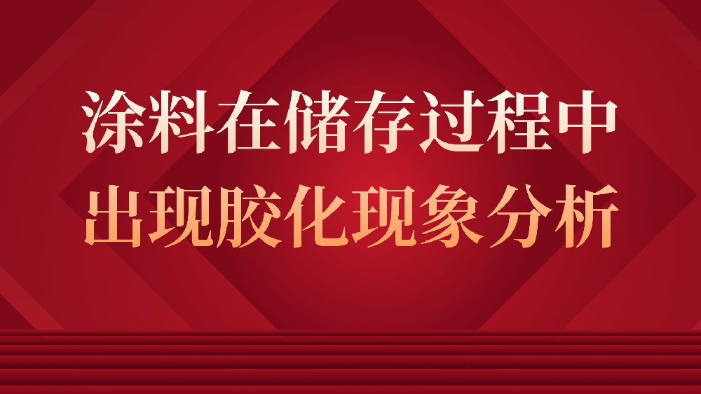 涂料在儲存過程中出現膠化現象分析！