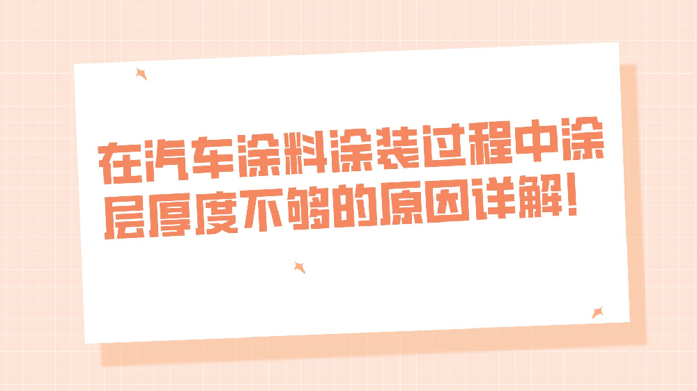 在汽車涂料涂裝過程中涂層厚度不夠的原因詳解！