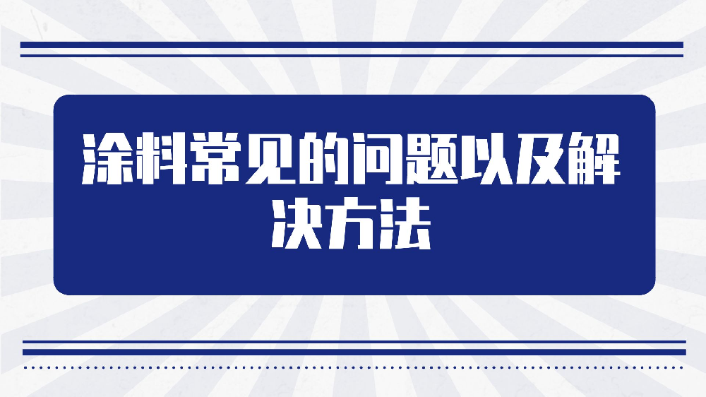哲力水性涂料教你涂料常見的問題以及解決方法！