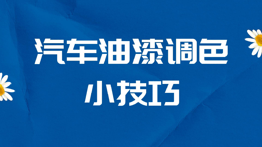 哲力涂料：汽車油漆調(diào)色小技巧！
