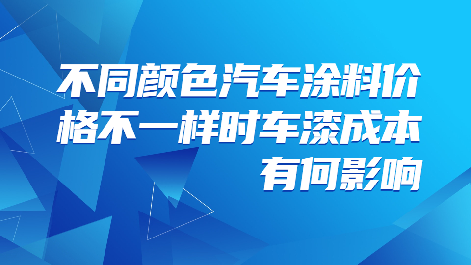 不同顏色的汽車涂料價格不一樣時車漆成本有何影響