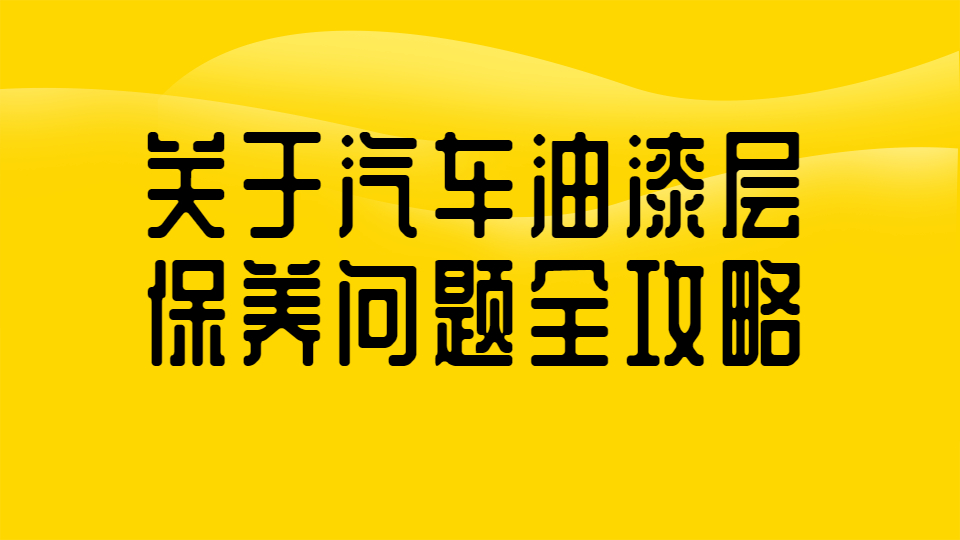 哲力涂料：關(guān)于汽車油漆層保養(yǎng)問題全攻略！