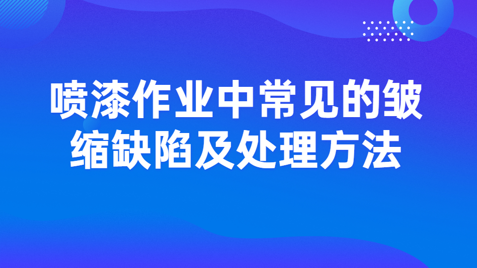 哲力涂料：噴漆作業(yè)中常見的皺縮缺陷及處理方法！