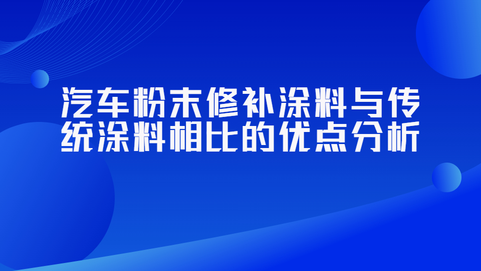哲力涂料：汽車粉末修補涂料與傳統涂料相比的優點分析！