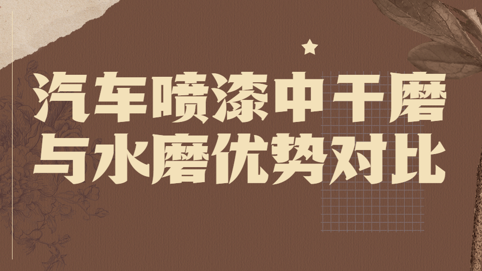 哲力涂料：汽車噴漆中的干磨與水磨優(yōu)勢對比！