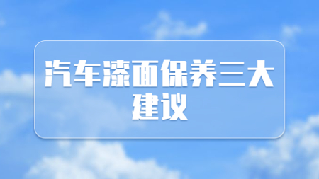哲力涂料：汽車漆面保養三大建議！