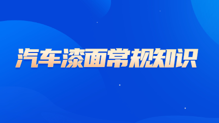 哲力汽車漆：汽車漆面的這些常規知識你知道嗎？