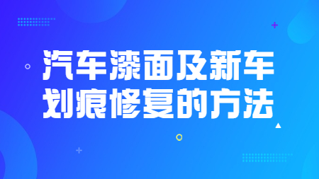 哲力涂料：汽車漆面及新車劃痕修復的方法！