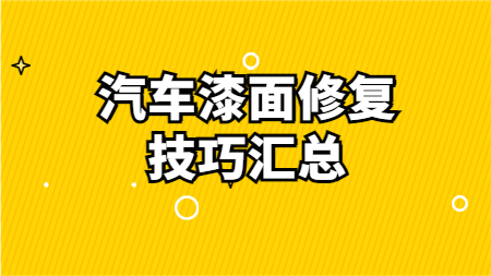 哲力汽車漆：汽車漆面修復技巧匯總！