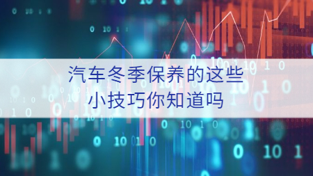 哲力涂料廠家：汽車冬季保養(yǎng)的這些小技巧你知道嗎？