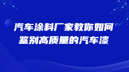 哲力汽車涂料廠家教你如何鑒別高質量的汽車漆！
