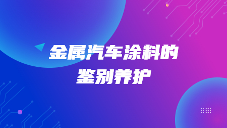哲力汽車涂料廠家：金屬汽車涂料的鑒別養(yǎng)護(hù)！