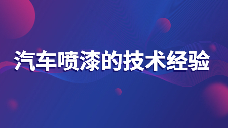 哲力汽車涂料廠家：汽車噴漆的技術(shù)經(jīng)驗(yàn)！