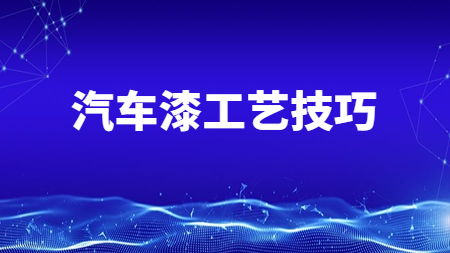 哲力汽車涂料廠家：這兩點汽車漆工藝技巧你知道嗎？