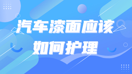 哲力汽車涂料廠家：汽車漆面應該如何護理呢？