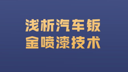 哲力汽車涂料廠家：淺析汽車鈑金噴漆技術！