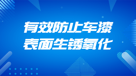 哲力汽車涂料廠家：有效防止車漆表面生銹氧化！