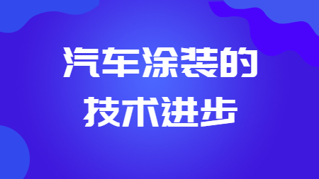 哲力涂料：汽車涂裝的技術進步！