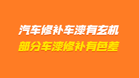 汽車修補車漆有玄機，部分顏色車漆修補有色差