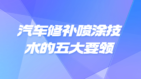 哲力涂料：汽車修補噴涂技術的五大要領！