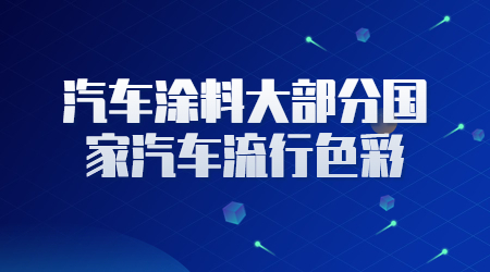 哲力涂料：汽車修補漆的原子灰的主要成分是什么！