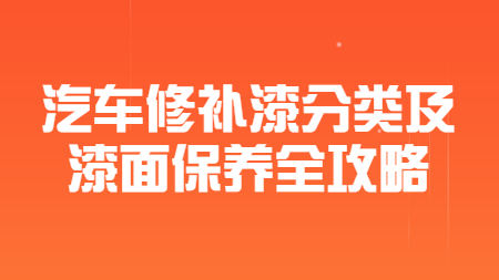哲力涂料：汽車修補漆分類及漆面保養全攻略！