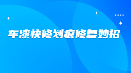 哲力涂料：車漆快修劃痕修復妙招！