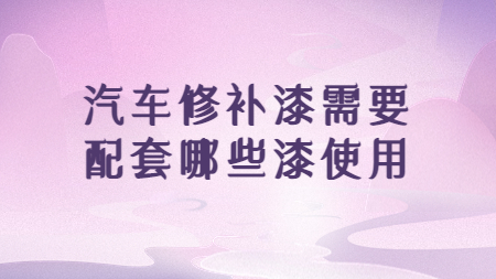 哲力涂料：汽車修補漆需要配套哪些漆使用！