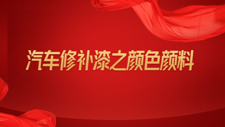 哲力涂料：汽車修補漆之顏色顏料！