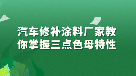 哲力汽車修補(bǔ)涂料廠家教你掌握三點(diǎn)色母特性！