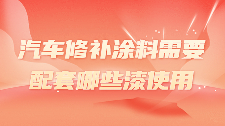 哲力汽車漆：汽車修補涂料需要配套哪些漆使用！