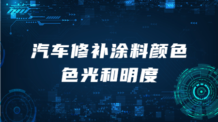 哲力汽車漆：汽車修補(bǔ)涂料顏色色光和明度！