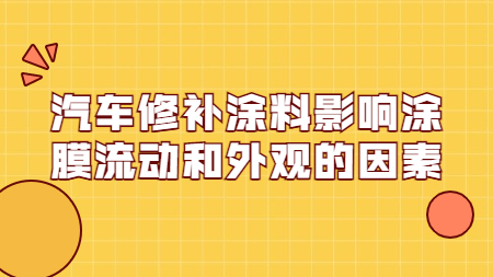 哲力涂料：汽車修補(bǔ)涂料影響涂膜流動(dòng)和外觀的因素！