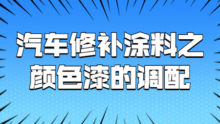 哲力涂料：汽車修補(bǔ)涂料之顏色漆的調(diào)配！