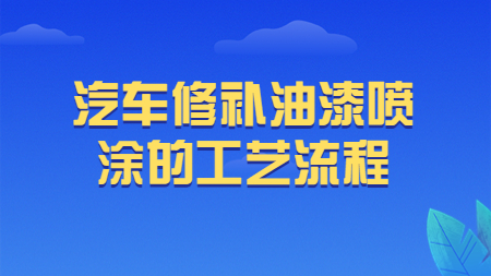 哲力涂料：汽車修補油漆噴涂的工藝流程！
