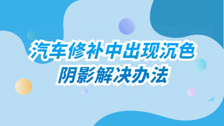 哲力涂料：汽車修補中出現(xiàn)沉色、陰影解決辦法！