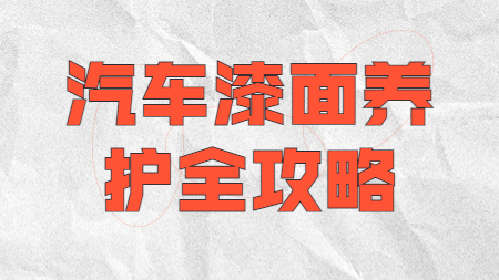 汽車養護知識：汽車漆面養護全攻略！