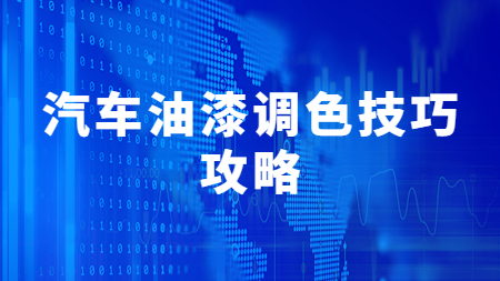 哲力涂料：汽車油漆調(diào)色技巧攻略！