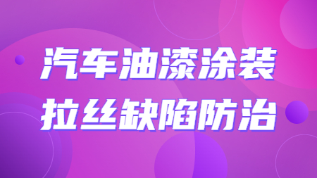 哲力涂料：汽車油漆涂裝拉絲缺陷防治！