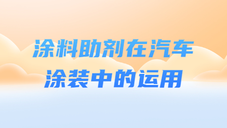 哲力涂料：涂料助劑在汽車涂裝中的運用！